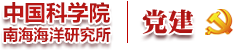 中国科学院南海海洋研究所党建