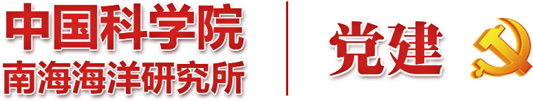 中国科学院南海海洋研究所党建